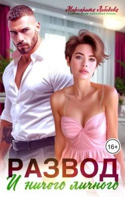 Обложка Развод и ничего личного