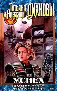 Обложка Успех подкрался незаметно