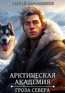 Обложка Гроза Севера