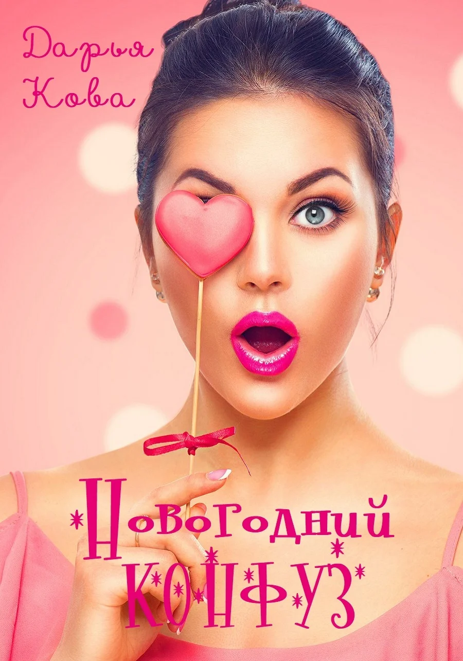 Обложка Новогодний конфуз