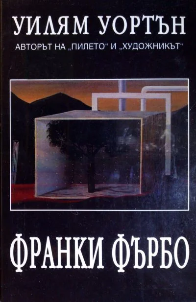 Обложка Франки Фърбо