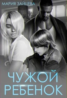 Обложка Чужой ребенок