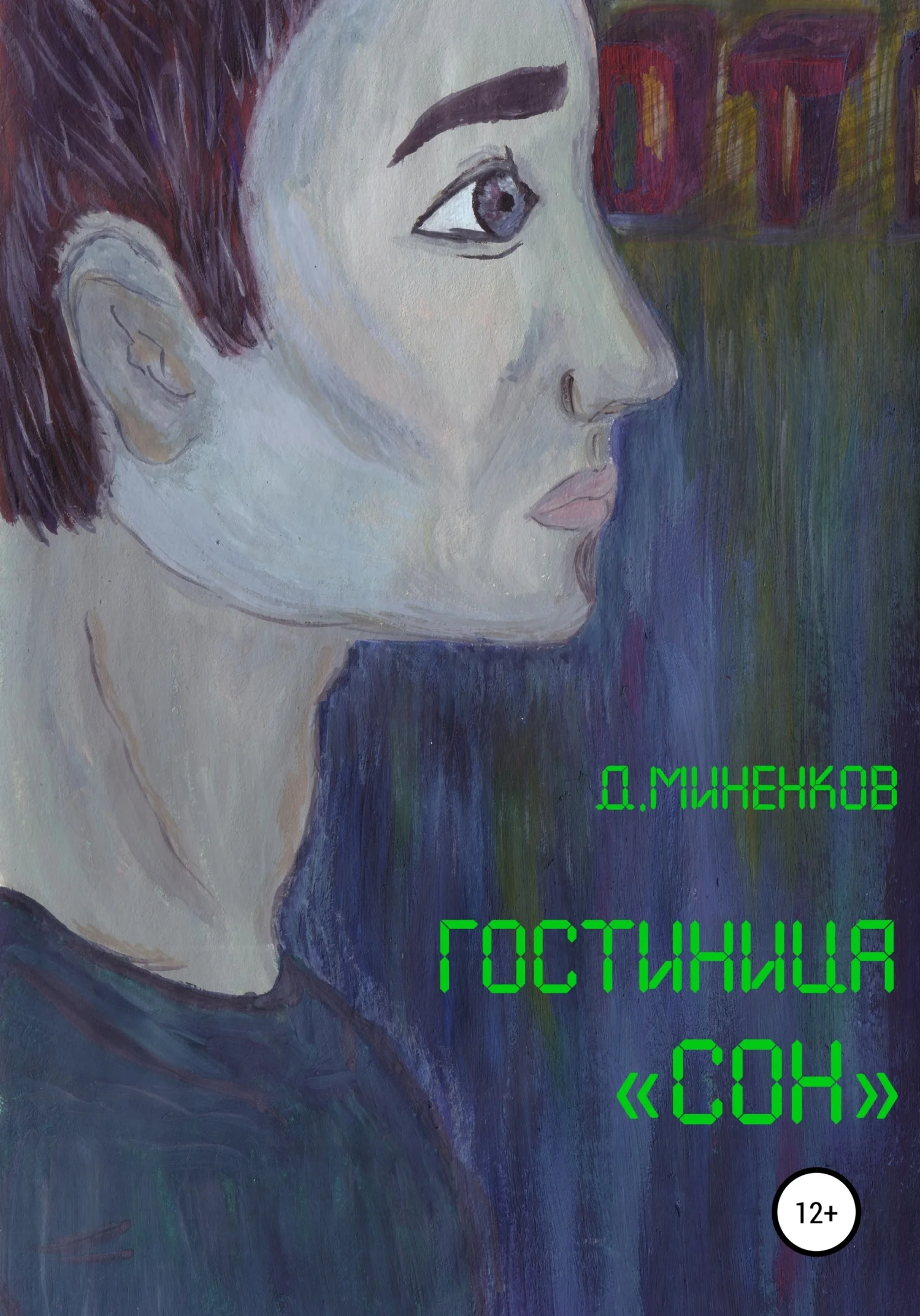 Обложка Гостиница «Сон»