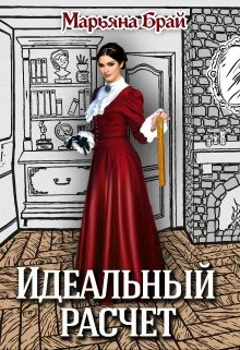 Обложка Идеальный расчет