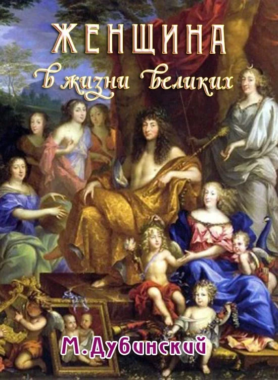 Обложка Женщина в жизни великих и знаменитых людей