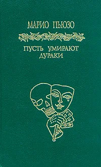 Обложка Пусть умирают дураки