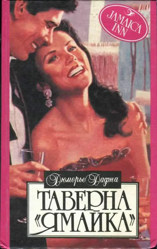 Обложка Таверна «Ямайка»