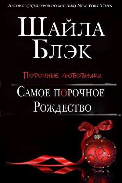 Обложка Самое порочное Рождество