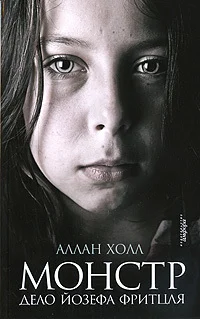 Обложка Монстр. Дело Йозефа Фритцля