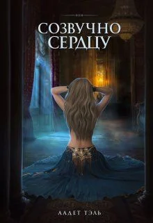 Обложка Созвучно сердцу