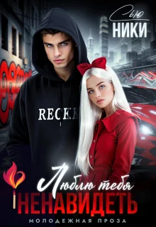 Обложка Люблю тебя ненавидеть