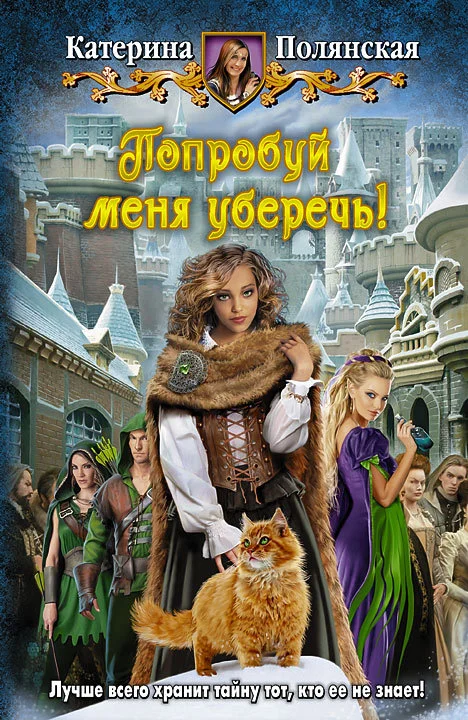 Обложка Попробуй меня уберечь!