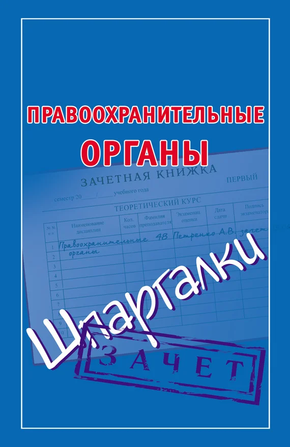 Обложка Правоохранительные органы. Шпаргалки