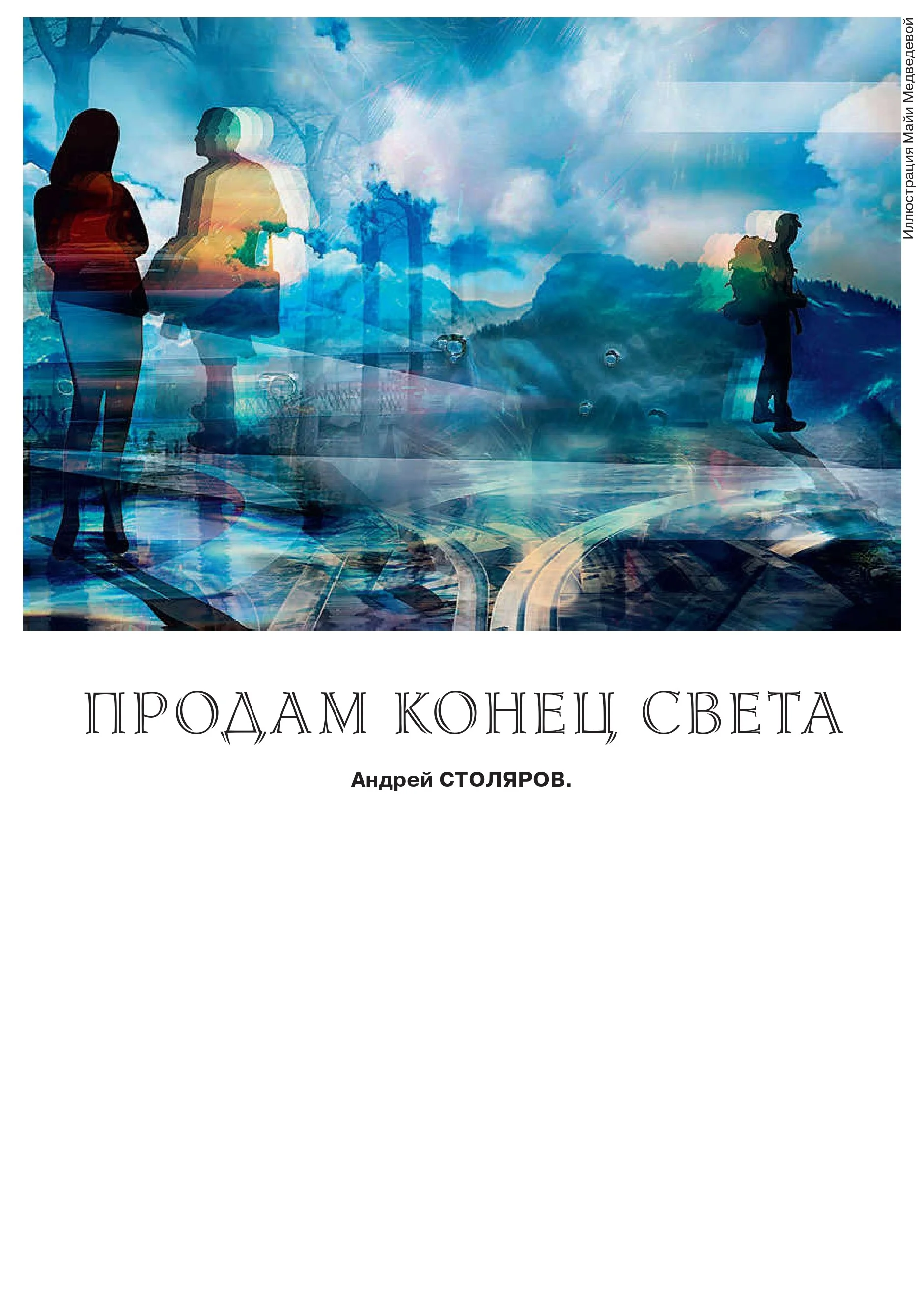Обложка Продам конец света