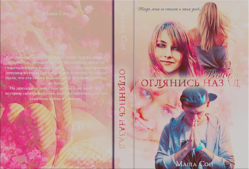 Обложка Выбор (СИ)