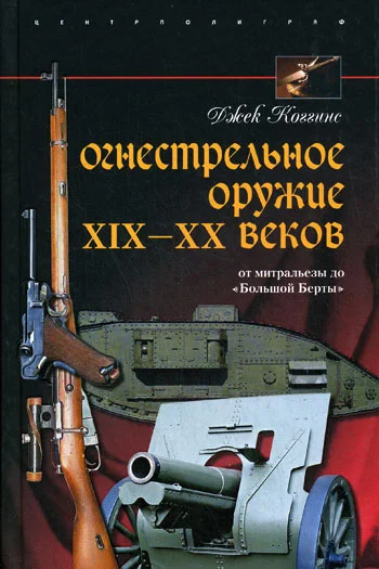 Обложка Огнестрельное оружие XIX-XX веков. От митральезы до «Большой Берты»