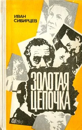 Обложка Золотая цепочка