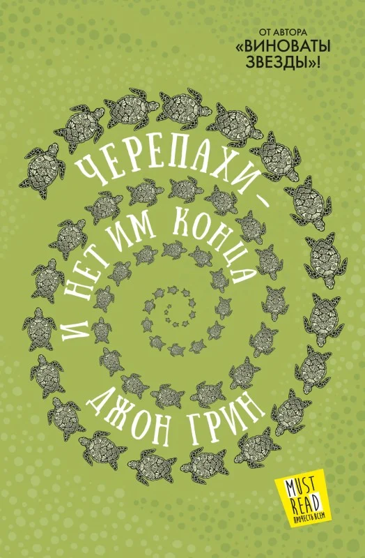 Обложка Черепахи – и нет им конца