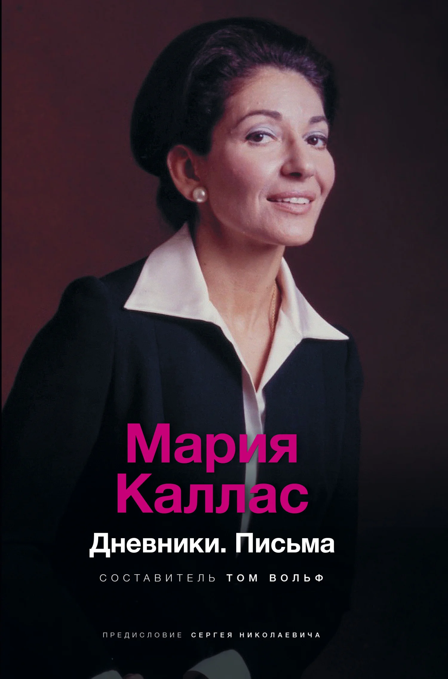 Обложка Мария Каллас. Дневники. Письма