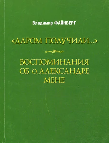 Обложка Воспоминания об о. Александре Мене