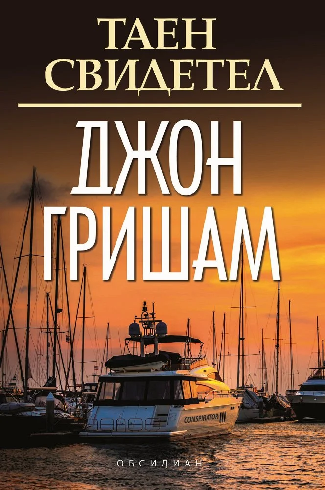 Обложка Таен свидетел
