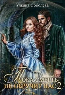 Обложка Пока смерть не обручит нас. Книга 2