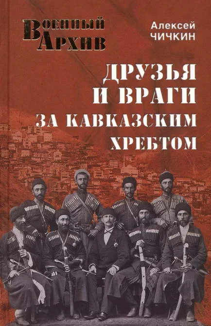 Обложка Друзья и враги за Кавказским хребтом