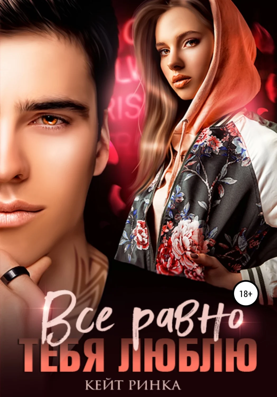 Обложка Все равно тебя люблю