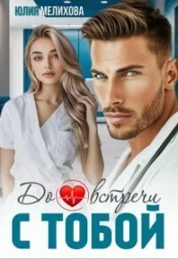 Обложка До встречи с тобой