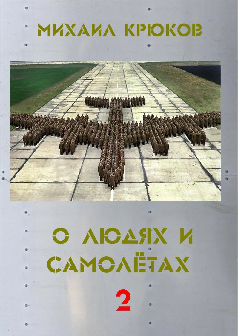 Обложка О людях и самолётах 2