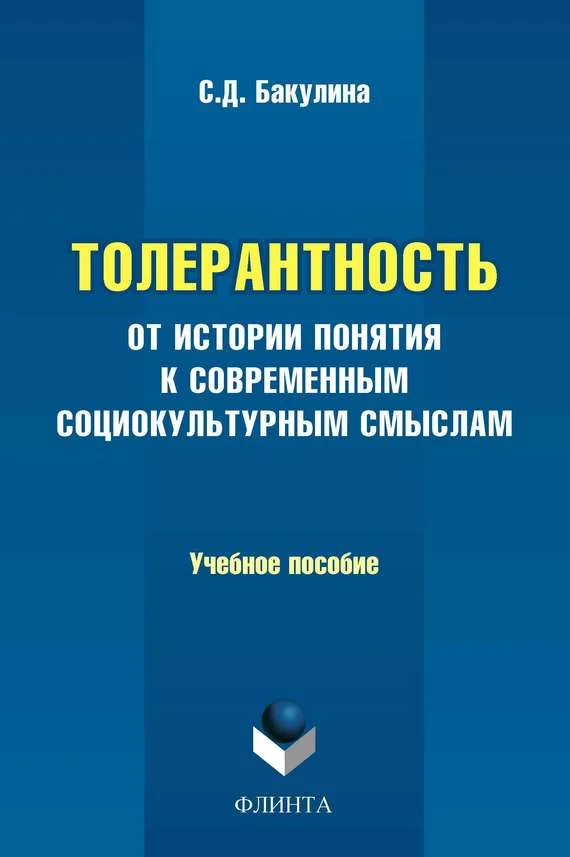 Обложка Толерантность. От истории понятия к современным социокультурным смыслам. Учебное пособие