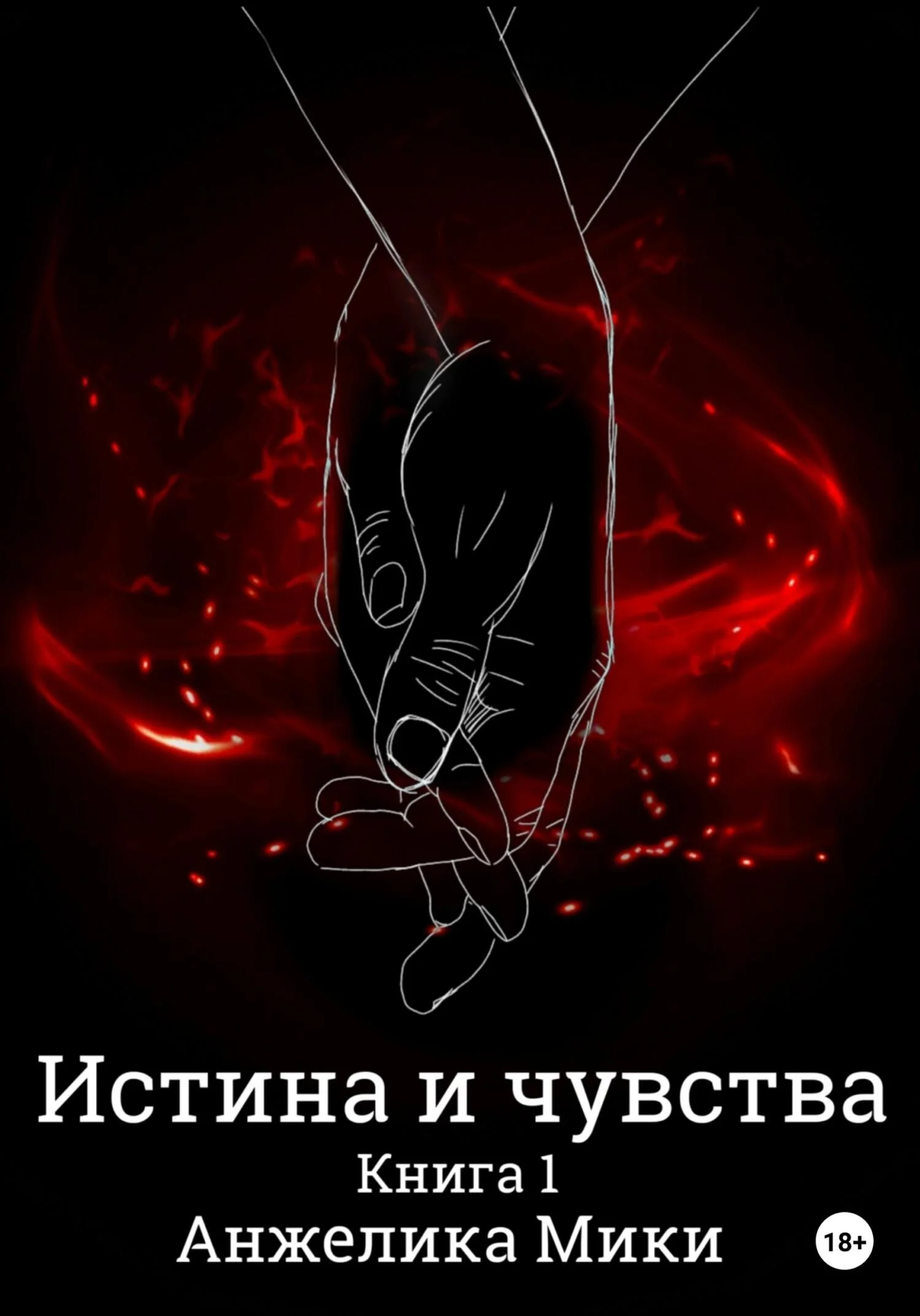 Обложка Истина и чувства