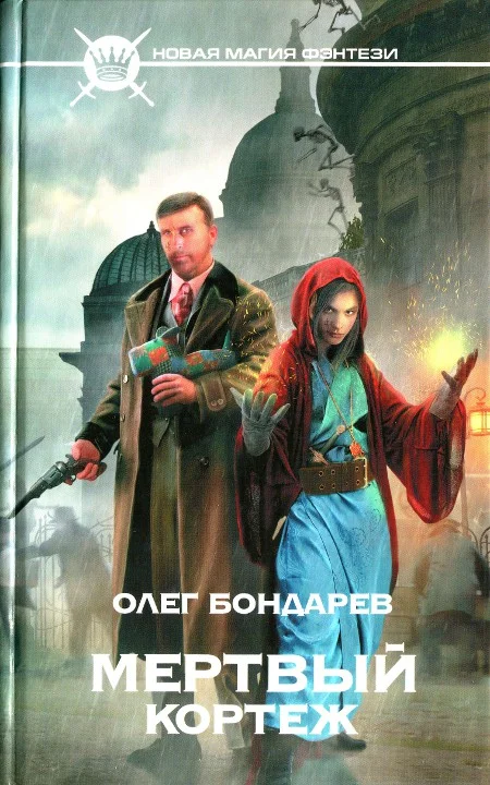 Обложка Мертвый кортеж