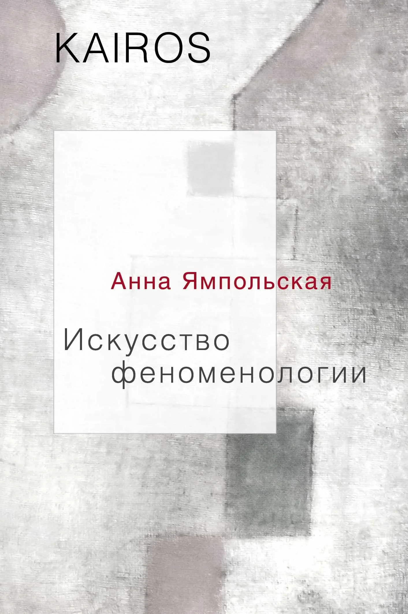 Обложка Искусство феноменологии