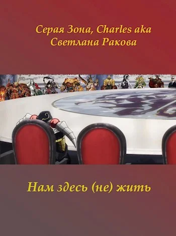 Обложка Нам здесь (не) жить