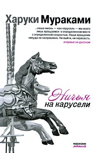 Обложка Ничья на карусели