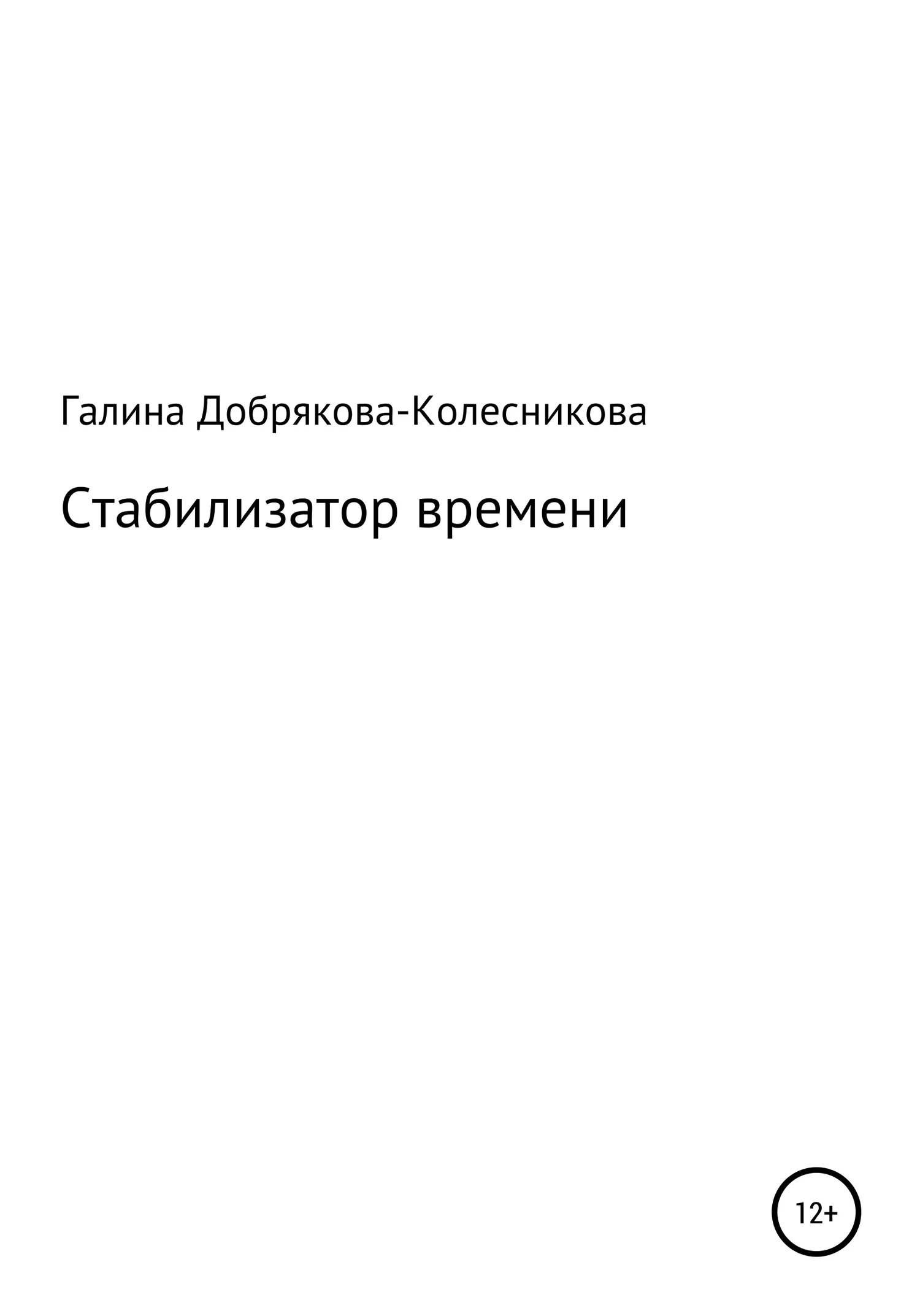 Обложка Стабилизатор времени