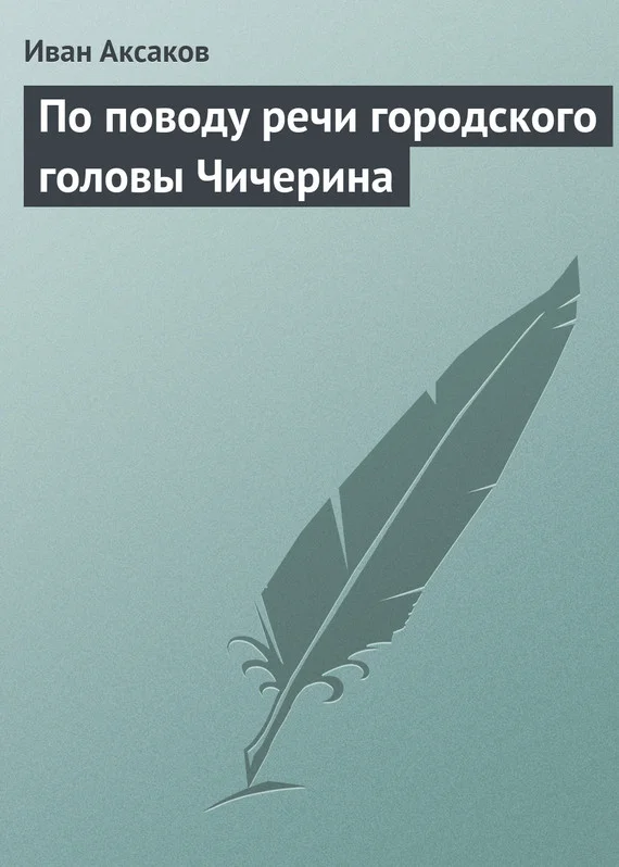Обложка По поводу речи городского головы Чичерина