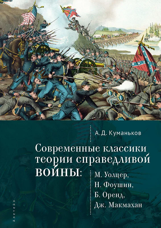 Обложка Современные классики теории справедливой войны: М. Уолцер, Н. Фоушин, Б. Оренд, Дж. Макмахан