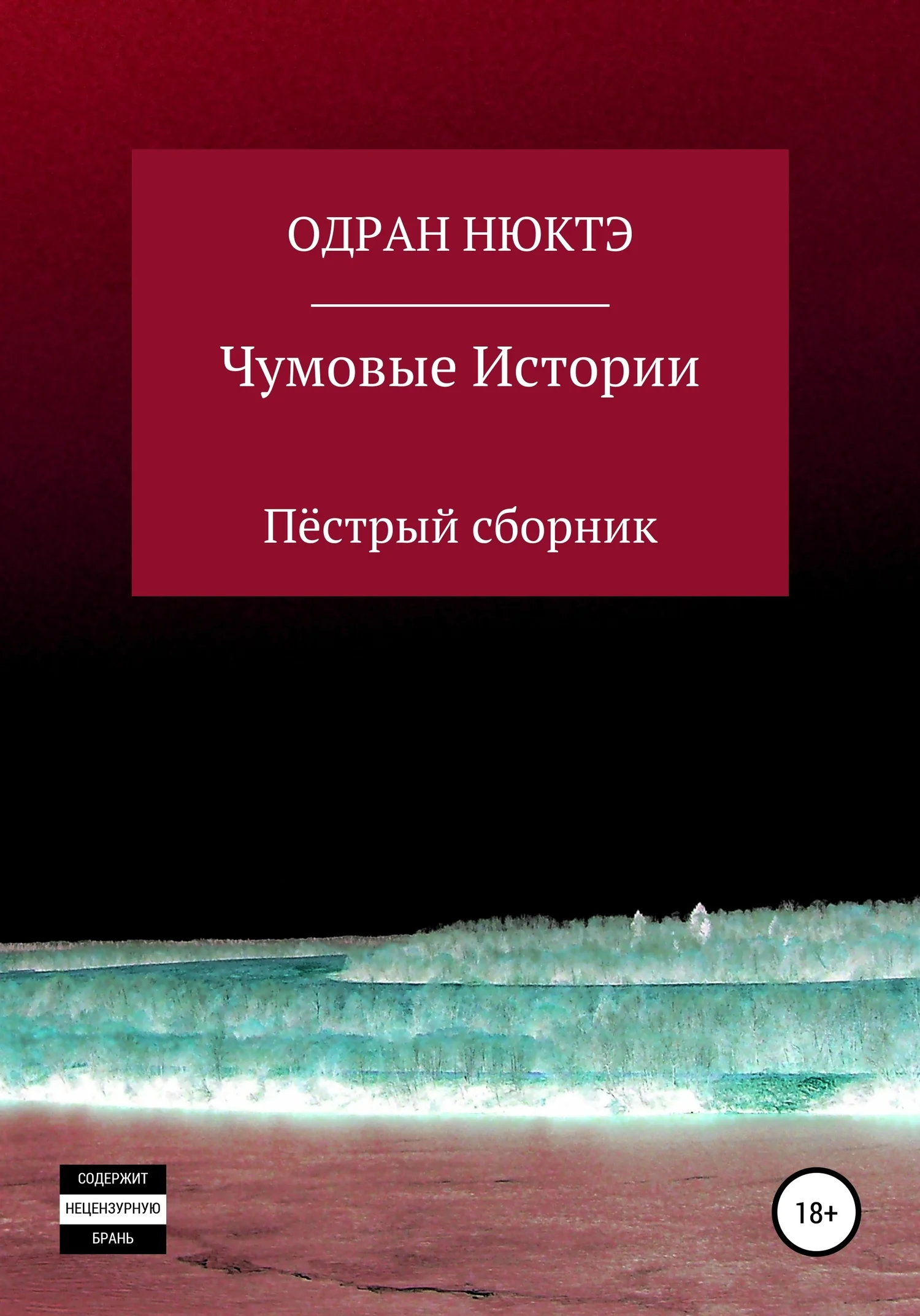 Обложка Чумовые истории. Пёстрый сборник