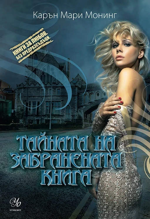 Обложка Тайната на забранената книга