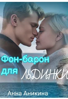 Обложка Фон-барон для Льдинки