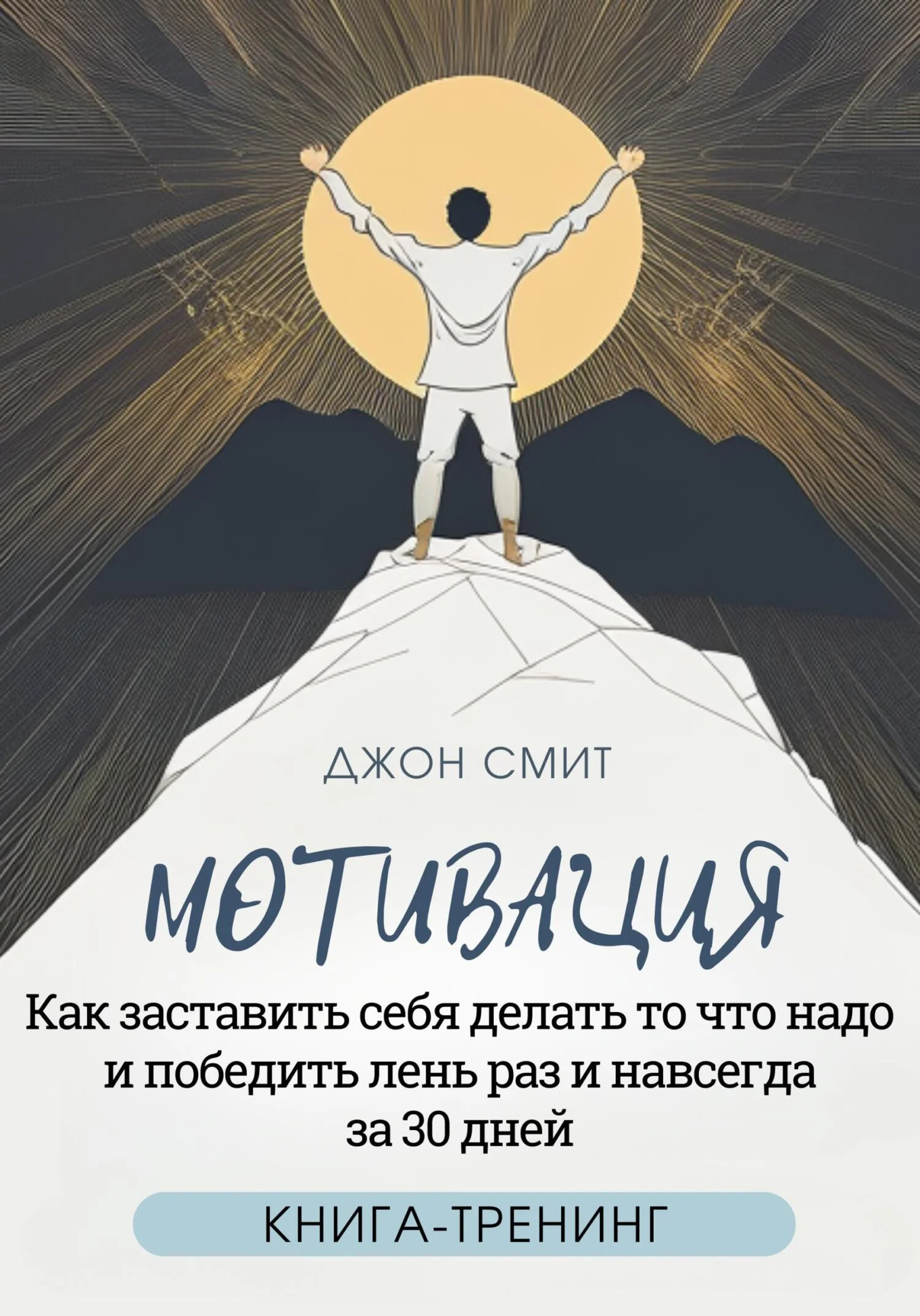 Обложка Мотивация. Как заставить себя делать то что надо и победить лень раз и навсегда за 30 дней. Книга-тренинг