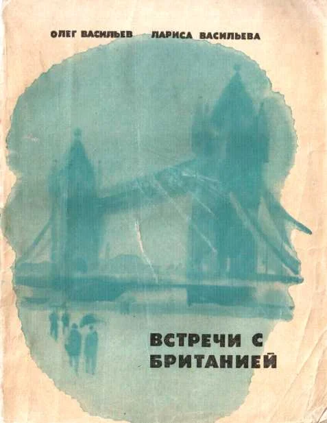 Обложка Встречи с Британией