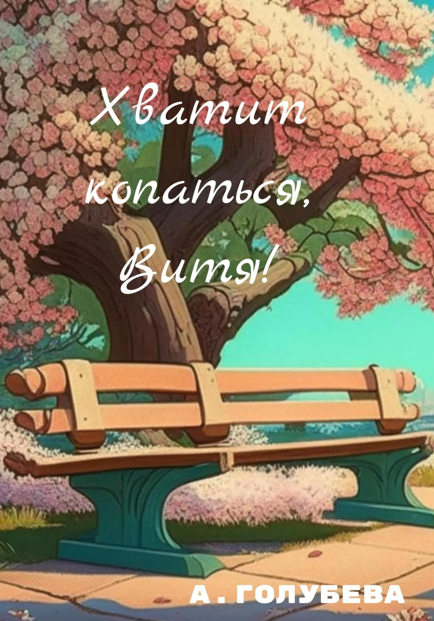 Обложка Хватит копаться, Витя!