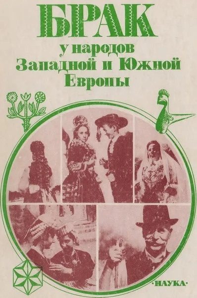 Обложка Брак у народов Западной и Южной Европы