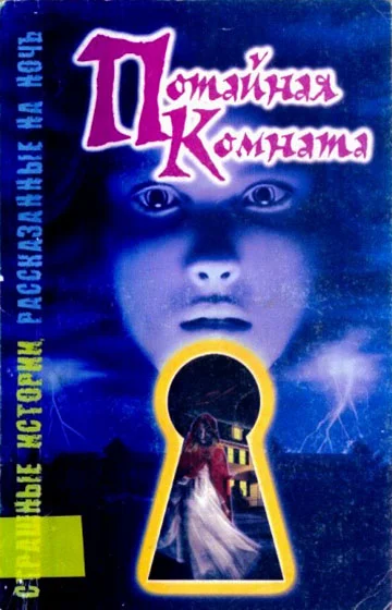 Обложка Потайная комната