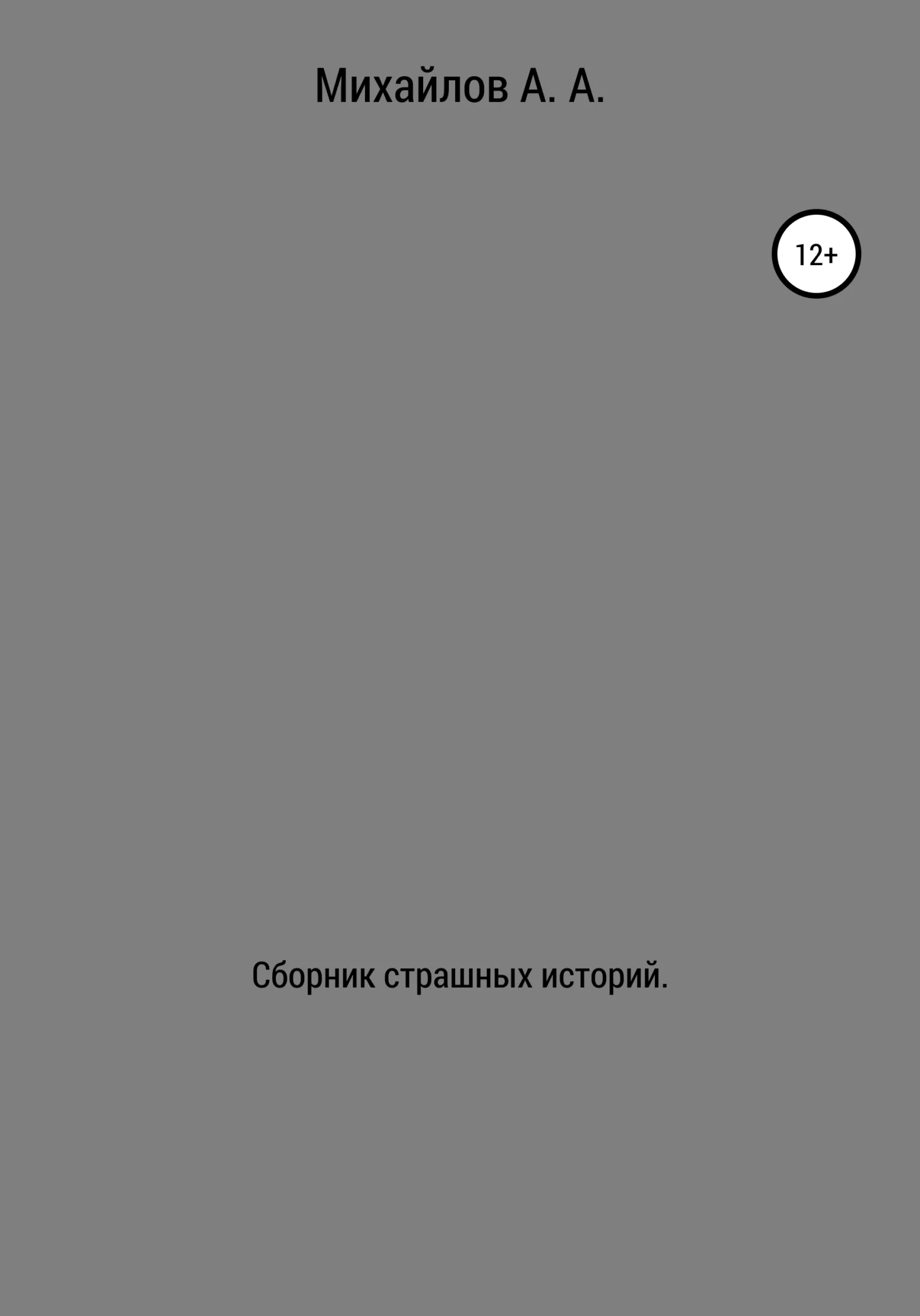 Обложка Сборник страшных историй