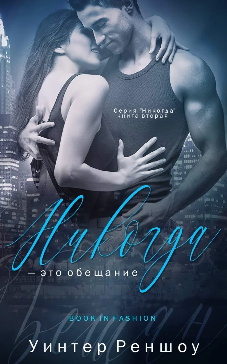 Обложка Никогда - это обещание (ЛП)