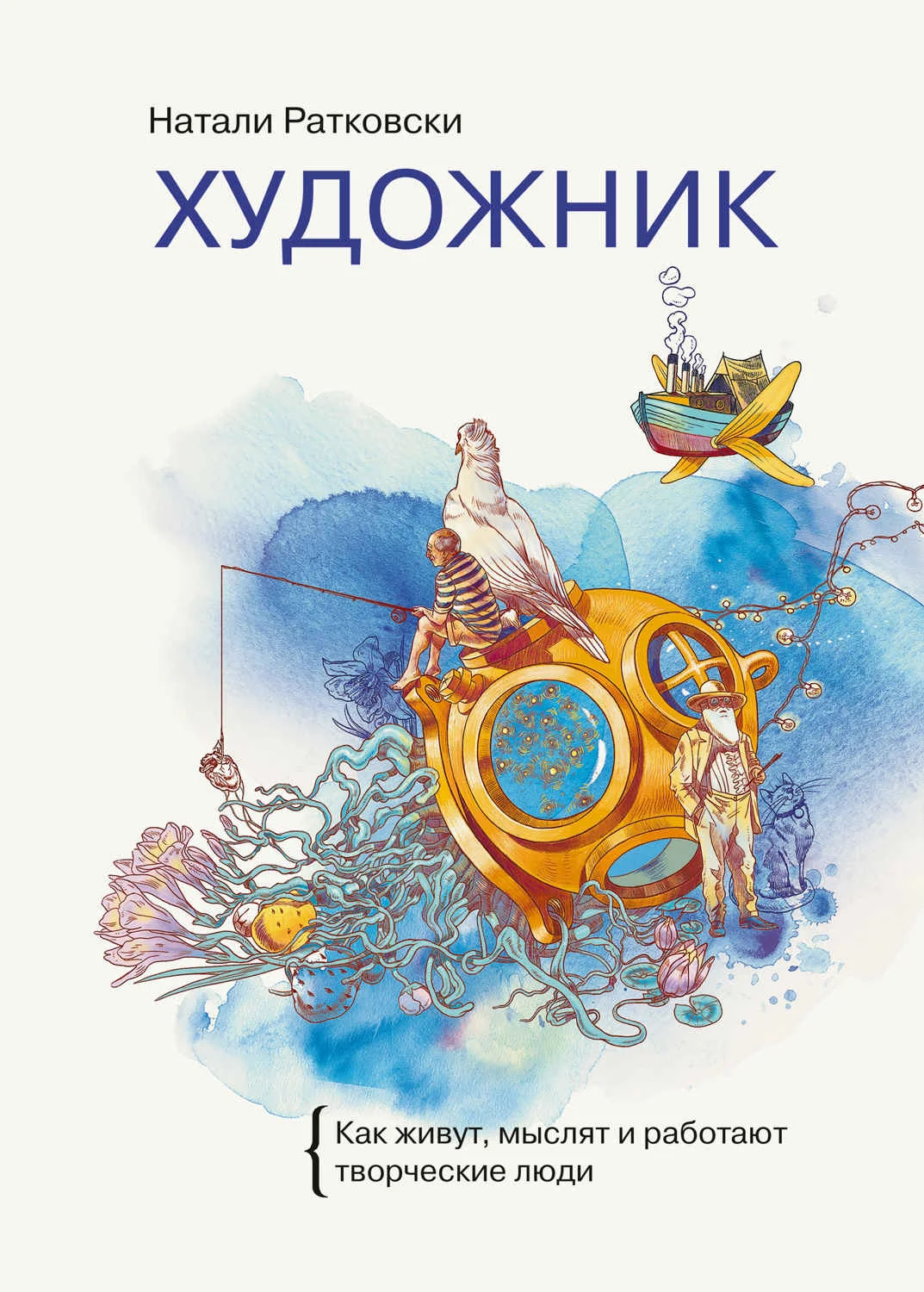 Обложка Художник. Как живут, мыслят и работают творческие люди